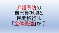 介護予防の自己負担増と民間移行は「全体最適」か？<br />―2026年度報酬改定を機に考える持続可能な仕組みづくり、フィットネス事業者が担う社会的役割と参入の可能性