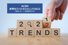 ACSMが「世界のフィットネストレンド2022」を発表(調査レポート詳細解説付き)