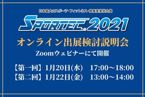 2021年のSPORTECは6月「名古屋」で初開催　1月20日(水)・22日(金)に開催説明会をオンライン開催