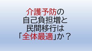 介護予防の自己負担増と民間移行は「全体最適」か？<br />―2026年度報酬改定を機に考える持続可能な仕組みづくり、フィットネス事業者が担う社会的役割と参入の可能性