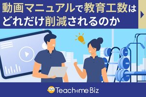 【無料ダウンロード付き】動きを伴うノウハウを伝えるに最適な“動画マニュアル”の教科書