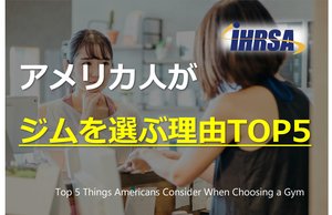 アメリカ人がジムを選ぶ理由TOP5