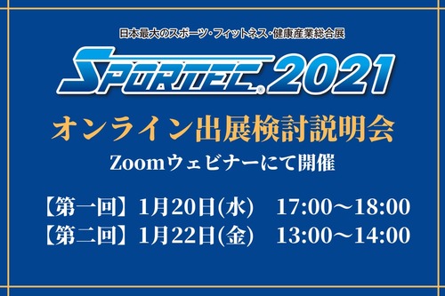 2021年のSPORTECは6月「名古屋」で初開催 1月20日(水)・22日(金)に開催説明会をオンライン開催