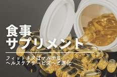 120号HitItem「食事・サプリメント」