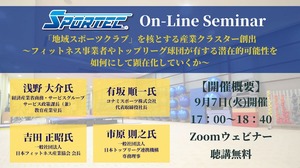 9月7日(水)開催、SPORTECオンラインセミナー「『地域スポーツクラブ』を核とする産業クラスター創出」