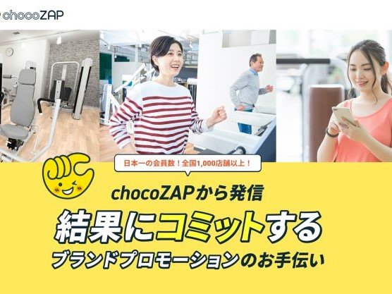 広告プラットフォーム事業「chocoZAP Partners」始動すべての