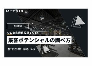 【3月29日(金)15:00〜開催】人口・会員データから読み解く集客ポテンシャル調査【潜在顧客は〇〇人!】