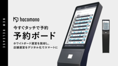 初月利用料無料キャンペーンあり！　<br />「hacomono予約ボード」でできること