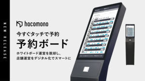 初月利用料無料キャンペーンあり! <br />「hacomono予約ボード」でできること