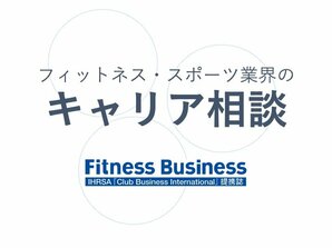 フィットネス業界のキャリア相談