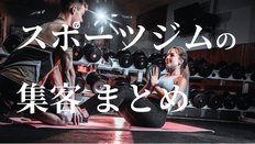 【スポーツジムの集客まとめ】成功事例~マーケティング手法まで|記事と資料を無料公開中
