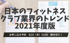 「日本のフィットネスクラブ業界のトレンド2021年度版」6月24日(金)発売 ~申し込み予約開始~(※締め切りました)