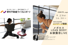 メガロス、IGNITE YOGAと提携し、2022年10月よりオンラインヨガプログラムを開始<br />9月23日(金・祝)に無料オンラインヨガイベントを開催