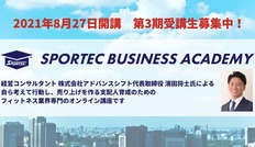 SPORTEC BUSINESS ACADEMY第3期、2021年8月27日(金)より開講
