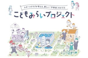 野村不動産ライフ&スポーツ株式会社、スポーツクラブ業界初 2年連続受賞 「2020年度グッドデザイン賞」を「こどもみらいプロジェクト」が受賞