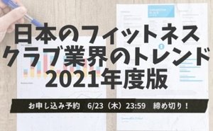 「日本のフィットネスクラブ業界のトレンド2021年度版」6月24日(金)発売 ~申し込み予約開始~(※締め切りました)
