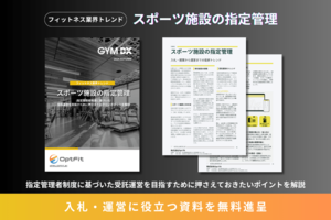 指定管理者制度に基づいた受託運営を目指すために押さえておきたいポイントを解説<br />【入札・運営に役立つ資料を無料進呈】