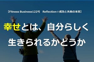 幸せとは、自分らしく生きられるかどうか