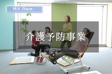 人生100年時代を生き抜くために『介護予防事業』