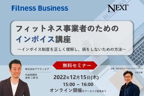 フィットネス事業者のためのインボイス講座<br />～インボイス制度を正しく理解し、損をしないための方法～