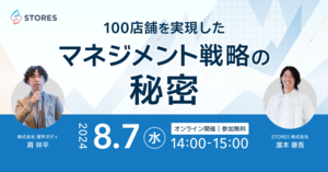 【特別セミナー 8/7無料開催】100店舗を実現したマネジメント戦略の秘密