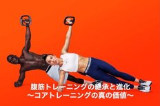 Les Mills Japanオンラインセミナー、8月30日(月)開催「腹筋トレーニングの継承と進化 ~コアトレーニングの真の価値~」
