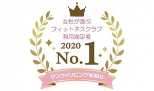 メガロス、「女性が選ぶフィットネスクラブランキング」で満足度第1位を受賞
