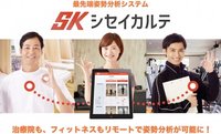 姿勢分析システム「シセイカルテ」が、来店できないお客様もリモートで姿勢分析を可能に　期間限定で無償提供実施