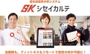 姿勢分析システム「シセイカルテ」が、来店できないお客様もリモートで姿勢分析を可能に　期間限定で無償提供実施