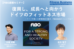 【FIBO速報セミナー】復興し、成長へと向かうドイツのフィットネス市場
