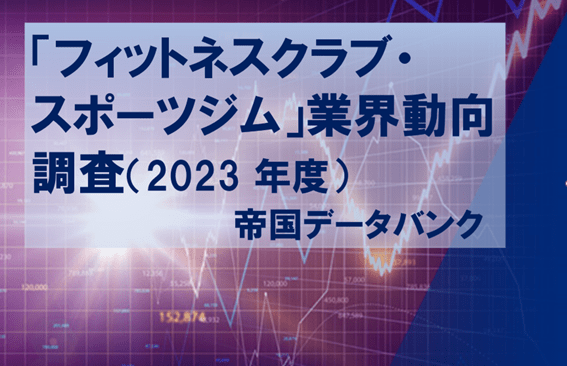 フィットネス市場復調、前年度比1割増へ 帝国データバンクが フィットネス市場復調、前年度比1割増へ 帝国データバンクが