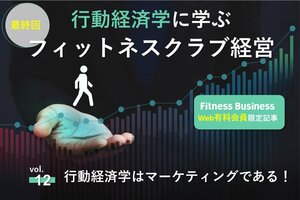 【最終回】行動経済学はマーケティングである！