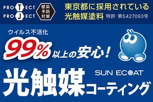ビックス、世界初、効果が見える光触媒コーティングの施工を開始―安全を担保して、安心をお客さまに提供する