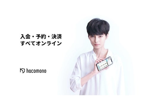 フィットネスクラブなどサブスク店舗向けのクラウド型会員管理・予約・決済システム「hacomono」、社名変更