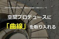 空間プロデュースに「曲線」を取り入れる
