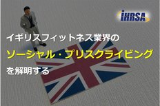 イギリスフィットネス業界のソーシャル・プリスクライビングを解明する