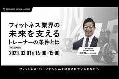 【オンライン】フィットネス業界の未来を支えるトレーナーの条件とは