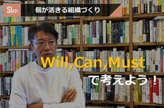 サービスイノベーション#21「個が活きる組織づくり」③