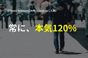 常に、本気120%