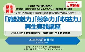 大阪・緊急開催！ <br />｢施設魅力｣｢競争力｣｢収益力｣再生実践講座