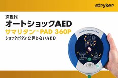 日本初のオートショックAED「サマリタンPAD 360P」が上陸!