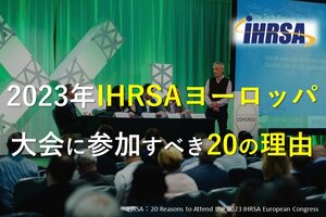 2023年IHRSAヨーロッパ大会に参加すべき20の理由