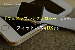 「ウェアラブルテクノロジー」の活用で、フィットネスをDXする