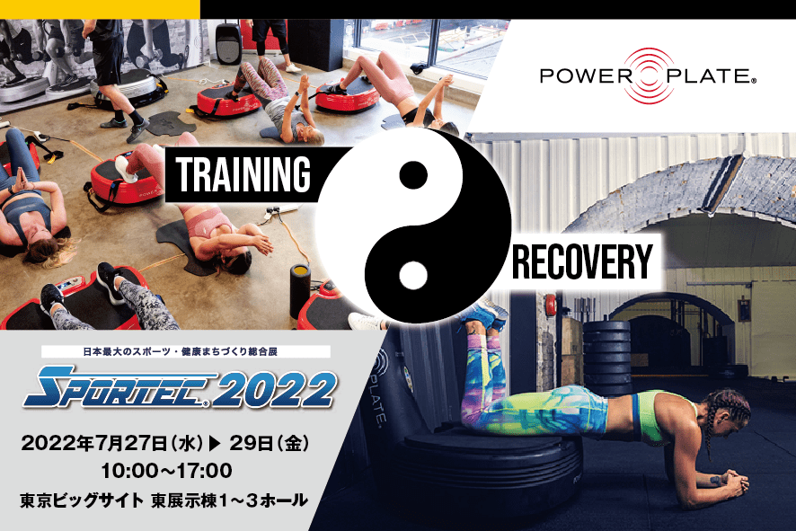 パワープレートがSPORTEC2022に出展！ | Fitness Business