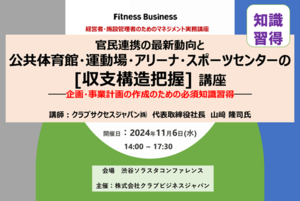 官民連携の最新動向と<br />公共体育館・運動場・アリーナ・スポーツセンターの<br />[収支構造把握]講座<br />