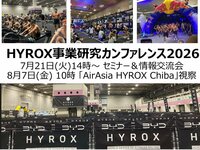 HYROX事業研究カンファレンス2026 緊急開催<br />●７月21日（火）セミナー＆情報交流会<br />●８月７日（金）AirAsia HYROX Chiba レース会場視察会