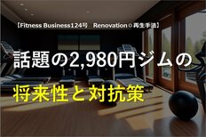 話題の2,980円ジムの将来性と対抗策