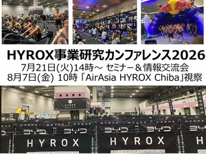 HYROX事業研究カンファレンス2026 緊急開催<br />●７月21日（火）セミナー＆情報交流会<br />HYROX 365アジアパシフィック／Les Mills Japan／F45 Training 浜松町／INSPA横浜／オレンジセオリーフィットネス<br />●８月７日（金）AirAsia HYROX Chiba レース会場視察会