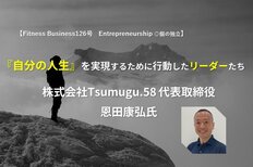 『自分の人生』を実現するために行動したリーダーたち<br />株式会社Tsumugu.58 代表取締役 恩田康弘氏