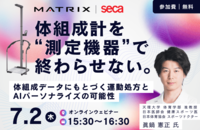 【ウェビナー】体組成計を“測定機器”で終わらせない。体組成データにもとづく運動処方とAIパーソナライズの可能性